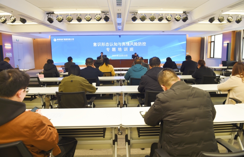陜西地礦集團舉辦意識形態認知與輿情風險防控專題培訓班